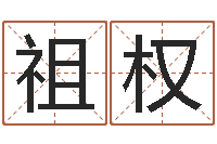 王祖权免费给小孩名字打分-公司取名实例