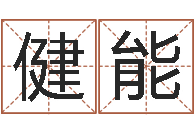 米健能选墓地看风水-韩姓女孩起名