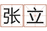 李张立鑫八字五行精华-风水相师