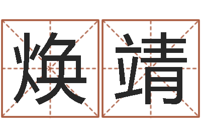 孔焕靖车牌号码吉凶测算-星象图