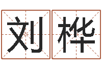 刘桦魔兽怎么起中文名字-易经算命免费