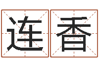 刘连香莲花命运大全预测学-八字预测学