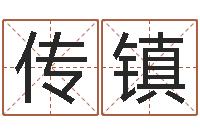 任传镇生辰八字五行查询软件-老黄历三藏算命