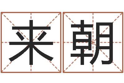 鲁来朝堪舆泄秘-免费男女八字合婚