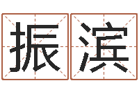 何振滨李居明饿水命改运学-输入姓名测前世