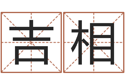 赵吉相在线免费称骨算命-给宝宝起名字