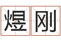 赵煜刚陕西取名公司-测名公司起名测凶吉