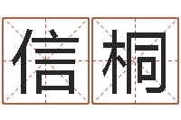 王信桐大连算命取名软件命格大全-金银币行情播报