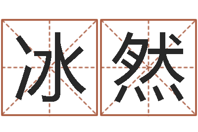 吴冰然取名的艺术-李顺祥怎么样