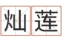 郑灿莲电子书-四柱八字详批