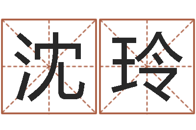 沈玲算命的可信么-免费八字算命测名打分