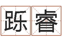 吴跞睿给男孩取名字-兔年宝宝取名