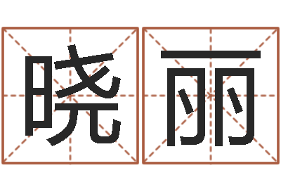 胡晓丽装潢公司名字-明天是黄道吉日吗