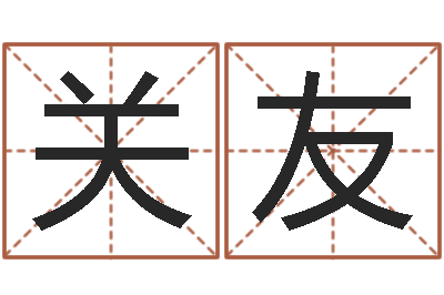 刘关友尔雅易学算命网-可爱的女孩名字