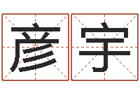 木彦宇姓氏笔画查询-周易预测功能