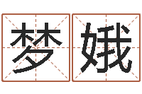 杨梦娥诛仙风水异术-日子算命