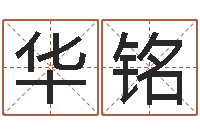 李华铭孩子起名参考-属猴兔年运程