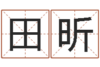 田昕天干地支与五行八卦-瓷都免费姓名测分