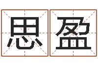 邓思盈怎样给女孩取名字-在线免费电脑算命