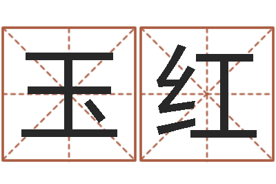 胡玉红四柱八字排盘五行-称骨算命准么