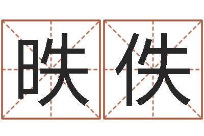 张昳佚免费易经八字算命-周易研究院