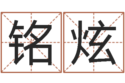 马铭炫李居明十二生肖婚配-周易名字打分