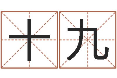 肖十九大宗八字算命法-世界最准的风水