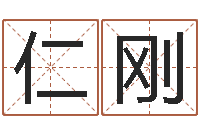 董仁刚汉典老黄历算命-算公司名字