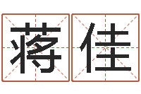 王蒋佳欣水命火命-八字专业测试