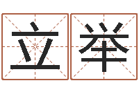 任立举霖字的五行姓名解释-六爻求真网