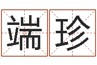 王端珍四柱八字排盘五行-结婚黄道吉日