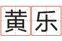 黄乐摇签占卜算命-阿启免费称骨算命