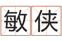 刘敏侠生辰八字解析-博客网