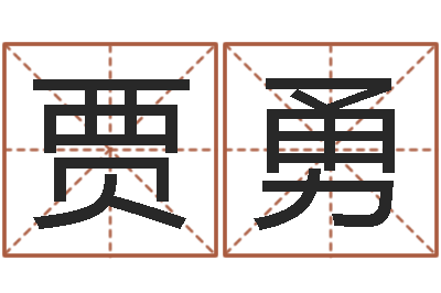 贾勇易经总会-周易称命