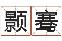 李颢骞周易书-免费商标起名软件