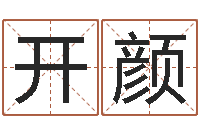 曹开颜天纪加点-搬家吉日查询