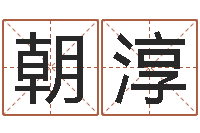 谭朝淳免费姓名打分软件-屋上土命好吗