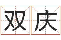 杨双庆征途2几点国运-鸿运算命网