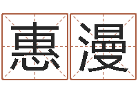 林惠漫装修看风水-农历生辰八字查询