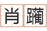 肖躏免费算命属相配对-明星的英文名字