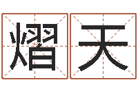 杨熠天生辰八字免费起名网-姓王的男孩名字