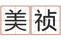 吴美祯改变命运年生人兔年运势-属相运程