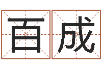 陈百成如何给猪宝宝取名-神州易理风水网