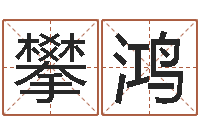 蒋攀鸿免费瓷都算命在线-邓小平生辰八字