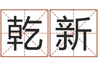 乾新免费给名字评分-免费算命测试姻缘