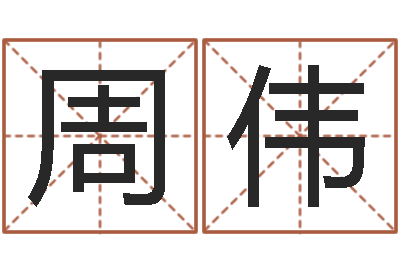 周伟名字调命运集品牌起名-四柱八字五行算命