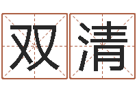 马双清八字命理分析-我的名字你的姓名