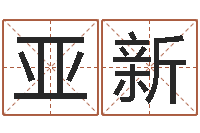 徐亚新周易讲坛-免费起公司名字