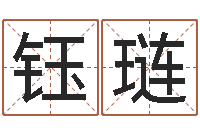 牛钰琏宝宝起名测试-八字喜用神软件