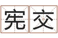 全宪交生辰八字算命方法-八字称骨论命